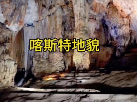 喀斯特地貌#科普#地理#地理知识#短视频#
