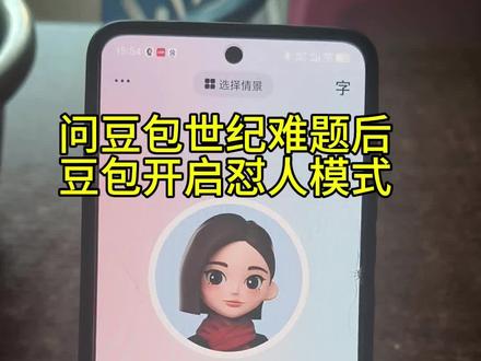 豆包太搞笑了,问豆包几个世纪难题后,豆包开启狂怼模式… #豆包ai #豆包打电话 #搞笑 #恶搞#豆包