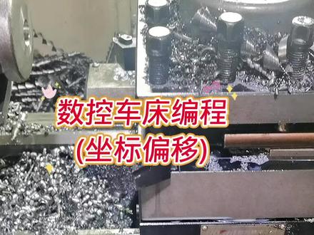 坐标偏移就是改变当前坐标位置,有部分车床不支持,所以一直没讲。#工厂实拍视频 #机械 #编程