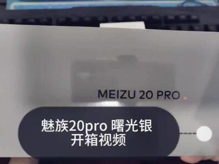 魅族20pro 曙光银开箱,先前出现按住破音 经只换不修服务后二次开箱 #魅族20pro #魅族 #开箱 #flyme10 #数码科技