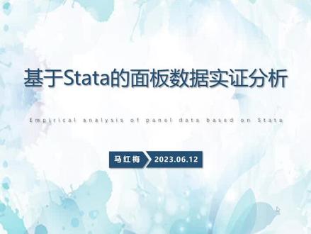 基于stata的面板数据实证分析——马红梅