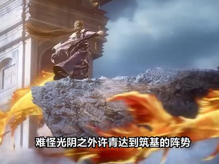 难怪光阴之外许青达到筑基的阵势,比其他动漫逼格要高,原来这里筑基多了一个名为法窍的东西!#光阴之外 #许青