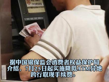 同城跨行取现手续费从大概4元降到3.5元,大额异地取现手续费降幅则在80%以上。