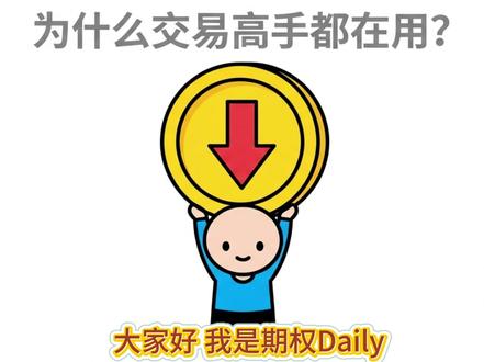 合成空头:做空股票的"期权版本" 直接做空股票要融券、付利息、还可能被强平,而合成空头只用:卖 Call + 买 Put,就能完美复制做空收益。
不需要融券、成本更低、灵活性更强,特别适合没法融券或融券贵的标的。
但它也有陷阱:可能被迫卖出、有流动性与定价偏差风险,新手别盲目上手。
#期权策略 #合成空头 #期权学习