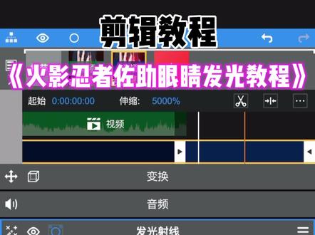 你们要的火影忍者佐助眼睛发光视频剪辑教程来了#剪辑教程