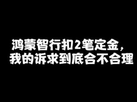 某智前后自相矛盾的逻辑 某智要强行扣我两笔定金的理由和他同意承诺买新退旧的理由是不是自相矛盾?合着我买了你某智的车就给退前一个没提车的定金,一辆不卖就得扣俩辆车的定金?想着拿着两个定金绑架我一定要买车?大家可以品品,某智的逻辑成立么?你自己也品品合理么? #购车定金