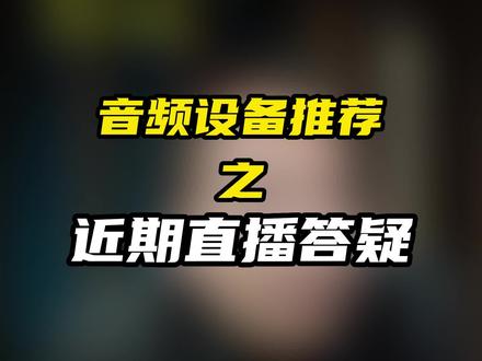 音频设备推荐之近期直播答疑。#音频设备推荐 #声卡推荐 #黑狮声卡 #百灵达flow8