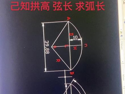 老铆工分享己知拱高 弦长 如何求弧长 不是我吹 高中生都无法#铆工 #电焊焊接 #知识点总结
