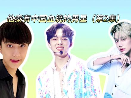 他泰有中国血统的男神(第2集),林景云中文社交,陈炳林算华裔 #陈炳林 #林景云 #他泰 #帅哥