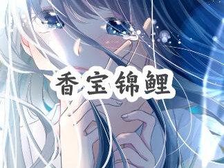 《香宝锦鲤》 #番茄畅听 #小说 #深夜放毒