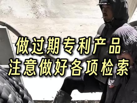 号称可以大幅度减少时间的模袋混凝土技术 #发明专利 #外观专利 #专利申请 #产品发明 #知识产权
