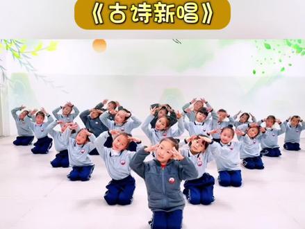 古诗词类歌曲少儿舞蹈《古诗新唱》,动作简单,整齐度高,主打好看。#少儿舞蹈剧目 #古诗词歌曲 #舞蹈 #少儿舞蹈 #简单舞蹈