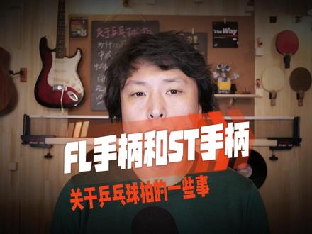FL手柄和ST手柄#乒乓球拍 #乒乓球 #球拍
