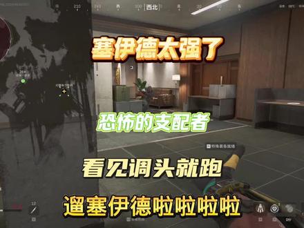 不会打塞伊德怎么办#三角洲行动