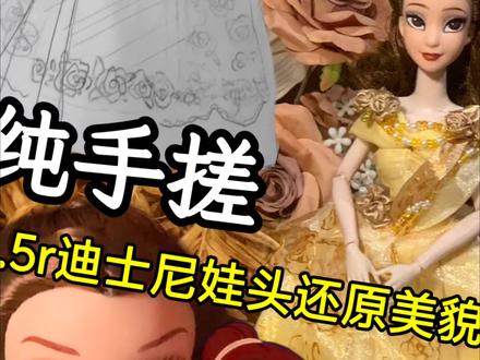 我把上课摸鱼画的贝儿礼服做出来了!!
是买迪士尼娃头买一送一的贝儿娃头,上课开小差就给贝儿公主设计了套金光闪闪的小裙子~正好有材料就做啦,花了快一个星期呜呜~(>_<)~。因为我的技术有限,所以在草稿个改了很多,这里空填这里,那里空填那里,其实中途还想加点红色的美甲钻,但是我忍住了!
我的设备不太清晰而且有色差,感觉小裙子肉眼看更美更闪,大家有没有拍衣服和娃娃的设备推荐呀
上次的视频居然有那么多bb喜欢!!让我受宠若惊啊啊啊!!大家的评论我都有看哦~有个包包说想看女烧冬瓜(我们腌鱼的兵)已经在安排啦(期待期待)但我最近要军训,而且还有其他改娃计划所以会排到11月呀~
我会努力更新的!~~尽量周更!!(好喜欢大家ww谢谢你们喜欢我的作品~)
#手工 #改娃 #贝儿公主 #迪士尼公主 #上热门