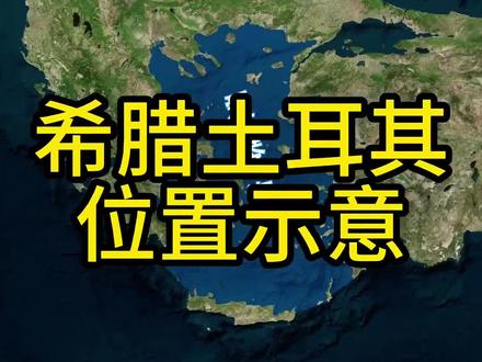 希腊的面积虽然不大,但海岸线却很长,有的岛屿离土耳其仅一步之遥。#地理 #希腊 #土耳其 #爱琴海 #地图