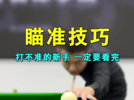 很多靓仔不知道如何找准击球点,也不知道眼睛应该看哪里,结果一出杆就歪了,快艾特你打球不准的兄弟来看看吧【置顶第一条 学一杆清台】#台球 #台球教学 #台球技巧