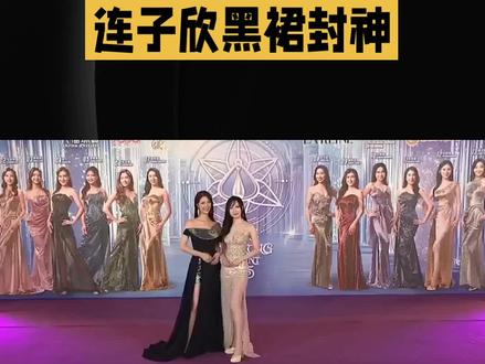 黑裙封神!2026全球中华小姐连子欣,红毯演绎东方高级感 #上热门#连子欣#中华小姐#红毯#东方高级感