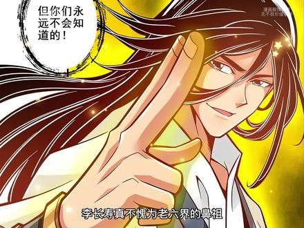 老六界的鼻祖—李长寿 #漫画解说 #二次元原创 #充能计划