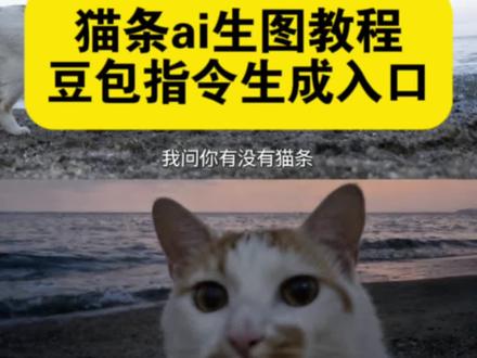 猫条ai生图教程 小猫尼尔多隆玛ai指令
猫咪三宫格豆包指令 猫咪海边三宫格制作教程来啦 有没有冻干 你尔朵龙吗 猫咪海边三宫格制作教程 猫咪海边拼图 猫咪ai三图拼接 ai猫咪拼图特效 豆包p图指令海边三横宫格狗狗 豆包p图指令海边三横宫格 #即梦ai #猫咪海边三宫格拼图 #猫咪ai特效教程 #猫咪海边三宫格 #猫咪海边拼图 柯基海边三宫格 柯基三宫格教程 柯基三宫格指令 柯基海边三宫格小动物指令 柯基三宫格豆包批图 狗狗海边三宫格 山的后面是什么狗狗指令 猫咪海边三宫格拼图 猫咪ai特效教程 猫咪ai特效指令 豆包p图三宫格指令 豆包p图三宫格口令猫电影大片ai猫电影大片ai口令 山的那边是什么ai生成猫咪指令 豆包ai图片生成口令 猫咪海边三宫格拼图 猫咪ai特效教程 山的后面是什么猫咪指令 豆包ai生成照片猫咪海边ai口令 山的那边是什么ai生成猫咪 山的那边是什么ai生成猫咪指令 猫咪海边豆包口令猫咪豆包p图指令 豆包ai图片生成口令宠物 豆包p图指令 缅因猫在同类眼中漂亮吗 缅因猫零食 缅因猫猫爬架 海的那边是什么你不必告诉我 海的那边猫咪版 海的那边是什么ai指令 海的那边是什么ai指令宠物 猫咪海边三宫格拼图猫咪三宫格拼图猫咪海边合照原图 猫咪三宫格拼图 猫咪海边合照原图 猫咪三格拼图怎么拍 猫咪海边 猫咪海边ai口令 猫咪海边ai 山的那边是什么ai生成 山的那边是什么ai生成指令猫咪山的那边是什么ai生成 山的那边是什么ai生成猫咪指令 山的那边是什么ai生成指令 山的那边是什么ai生成狗狗指令 山的那边是什么ai生成猫咪 山的那边是什么ai生成指令 山的那边是什么ai生成猫咪教程 山的那边是什么ai生成猫咪文案 猫咪豆包p图指令猫咪海边三宫格拼图猫咪ai大海 山的那边是什么ai生成指令 山的那边是什么ai生成狗狗指令 山的后面是什么ai生成猫咪指令 豆包ai图片生成口令宠物 豆包a图片生成口令 豆包ai图片生成指令 猫咪ai特效指令 猫咪ai特效教程 猫咪ai照教程 猫电影大片ai口令 猫电影大片ai山的那边是什么ai生成 海的那边是什么ai指令 海的那边是什么猫咪版 海的那边是什么猫咪版指令 海边三横宫格猫咪 海的那边是什么ai指令 猫咪ai三图拼接 ai猫咪拼图特效 海边三宫格 猫咪海边拼图 有没有猫条 猫粮 宠物猫 猫奴 当小猫以为要被拐走时的反应