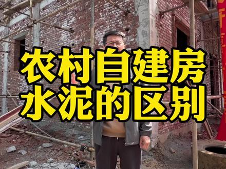 农村自建房水泥的区别#农村自建房 #美丽乡村