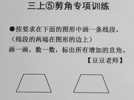 三年级上册数学 第五单元 剪角专项训练2 #三年级上册数学#线和角#角的专项#小学数学#豆豆老师