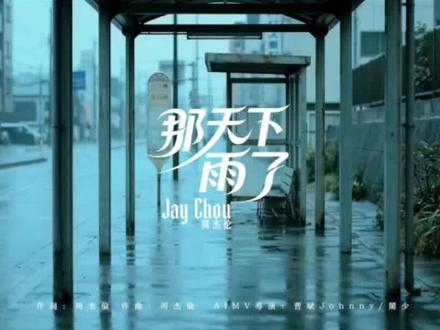 用杰伦以前的声音唱《那天下雨了》,有需要听其他歌曲的可以说#周杰伦新专辑 #太阳之子