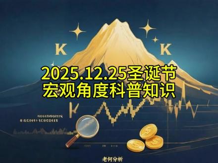 祝大家圣诞节快乐,今日更新视频科普内容很长,观点科普讲的比较多,请理性对待!!!喜欢的朋友点赞收藏。#黄金 #白银 #今日金价 #知识分享