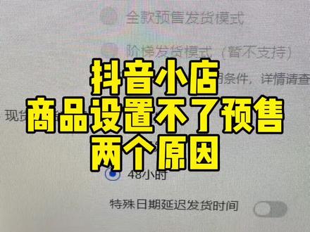 抖音小店商品设置不了预售的原因是什么#网店运营 #电商创业 #抖音运营小技巧 #干货分享 #电商干货 #电商日常 #新手开网店 #电商人 #网店 #电商 #知识分享 #干货 #经验分享 #涨知识 #创业之路 #工作 #工作vlog #公司日常