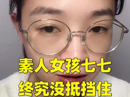拒绝签约于正的素人女孩七七签约别家进娱乐圈了