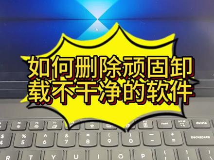 拯救者小课堂开课啦~教你轻松删除那些顽固的恶性软件
#电脑操作 #联想 #拯救者 #笔记本电脑