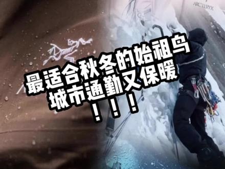 #arcteryx 秋冬的第一件始祖鸟!这件可谓是保暖又舒适!#始祖鸟 #户外机能 #单品推荐 #外套分享