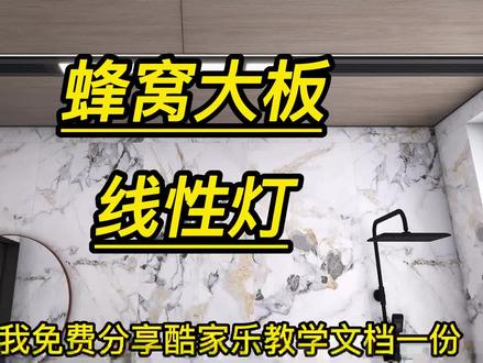 酷家乐蜂窝大板线性灯设计#酷家乐蜂窝大板#酷家乐线性灯设计#酷家乐软件培训#蜂窝大板设计培训#酷家乐账号优惠活动中