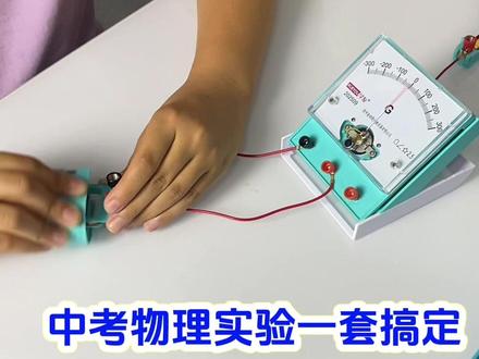 一个实验玩了3小时,手机都不香了,原来物理电磁学这么有意思!#初中物理 #电磁学重难点 #思维训练 #物理实验 #中考物理