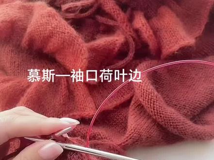 #棒针编织#手工编织毛衣 慕斯袖口荷叶边