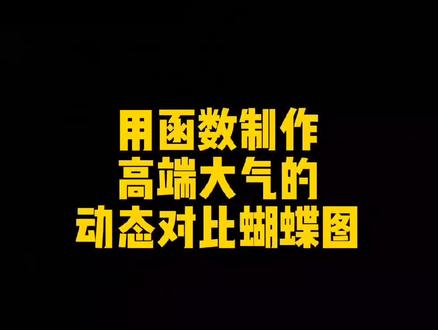 第175集 | Excel用函数轻松制作带百分比的动态对比蝴蝶图旋风图详细教程#excel技巧 #excel教学 #excel函数 #excel教程 #EXCEL图表