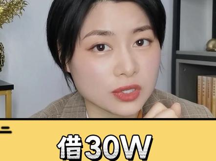 借30W,一个月只要1000多,还不需要砥押物,你说好不好。#现金流 #干货 #涨知识 #企业