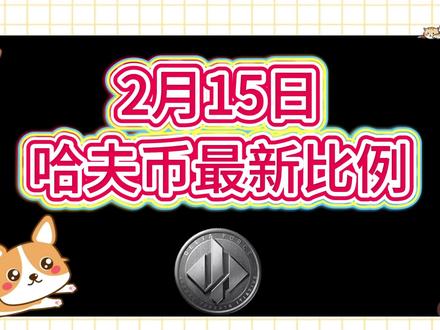 2月15号哈夫币最新比例 #哈夫币#三角洲#三角洲行动#雨辰三角洲商行