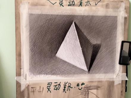 基础素描 几何体之三棱锥的作画步骤。