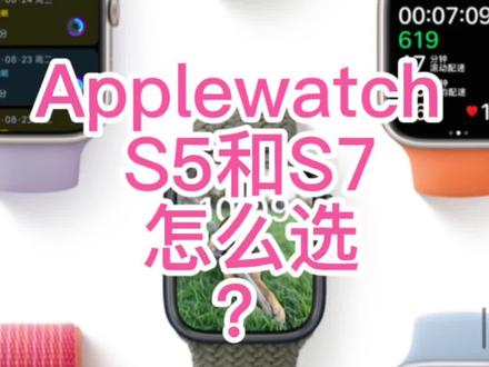 Applewatch
S5和S7怎么选?
#applewatch #apple #s8智能手表