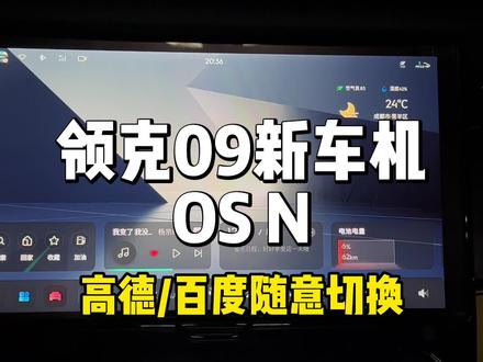 领克09的新系统终于可以不用保密了,osn新系统很棒!媲美问界,媲美华为,媲美新势力!#领克09 #国产车 #抖音汽车 #懂车帝 #领克