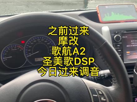 之前摩改歌航A2 圣美歌T8的粉丝过来调音 #汽车音响DSP调音#DSP解码音质升级 #歌航音质升级