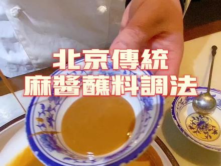 第46集|火锅麻酱蘸料怎么调 好吃~醇香丝滑!
#火锅蘸料 #火锅 #铜锅涮肉