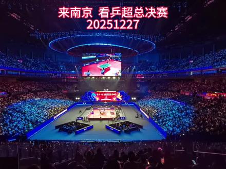 2025赛季中国乒乓球俱乐部超级联赛总决赛男团半决赛,黄石华新3-2汕头明润,黄石华新连续两届进决赛。#乒超总决赛 #林高远 #汕头明润 #南京青奥体育公园体育馆 #体坛往事 @林高远 @徐海东🏓 (delight版) @胡畅 @向鹏 @汕头明润乒乓球
