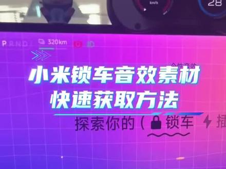 《花海的梦》#小米汽车自定义锁车音效#小米Su7#锁车音效#小米汽车自定义音效#我和我的小米汽车 小米锁车音效获取教程,小米锁车音效在哪下载
小米汽车自定义切换模式音效 小米汽车自定义
音效跑车
小米汽车自定义音效均衡器
小米汽车超级任务
