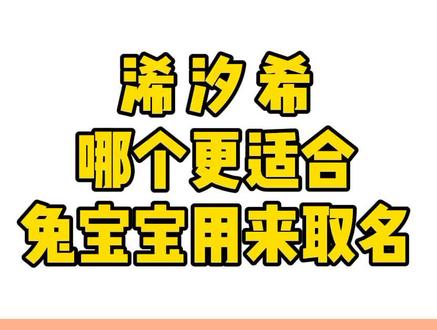 浠 汐 希哪个更适合兔宝宝用来取名#取名 #胎宝宝 #小名 #起名
