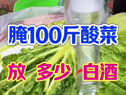 白酒腌酸菜不烂不臭比例与方法