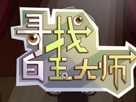 寻找白玉大师 #开心超人联盟之异星迷航