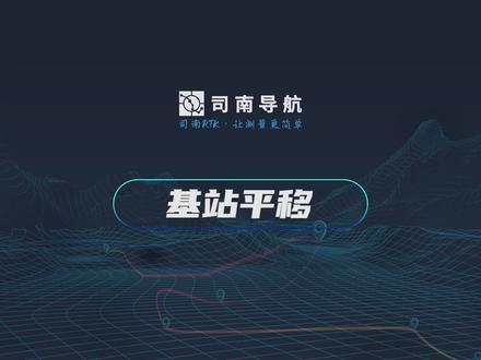 基站平移 | 司南导航测量大师RTK/GPS基站平移校准视频教程。#测绘人 #测量员 #工程测量 #山东济南测绘公司