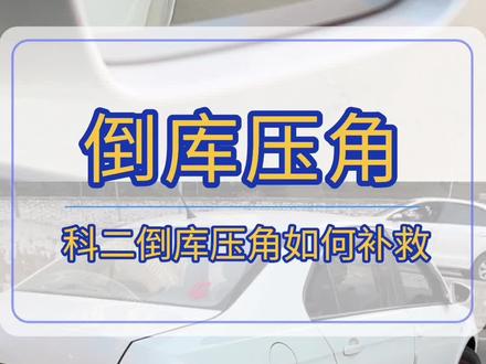 考驾照科目二倒车入库即将压角该如何补救,一招教会你。#驾校学车 #考驾照 #科目二 #科二倒库